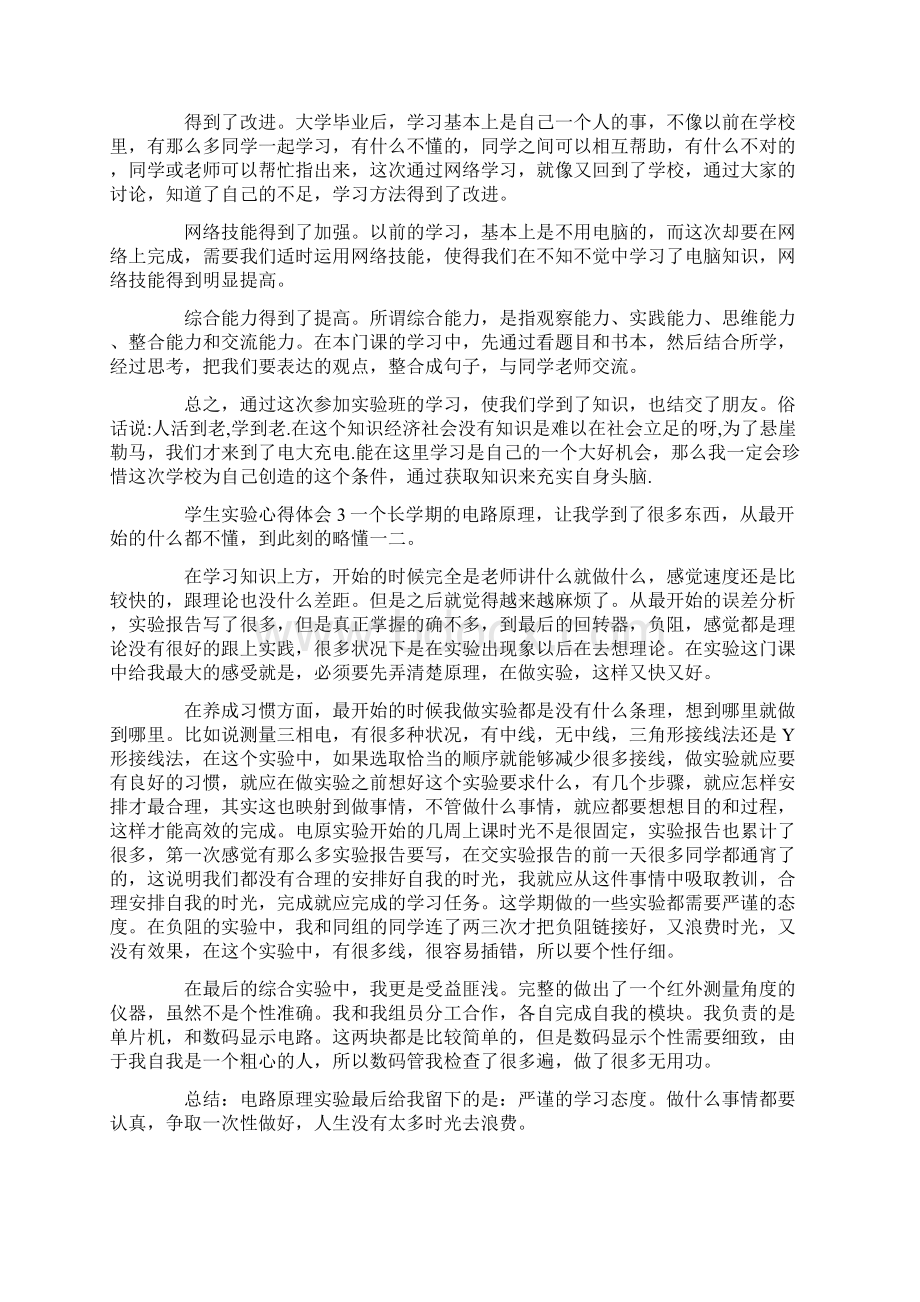 学生实验心得体会Word文档下载推荐.docx_第2页