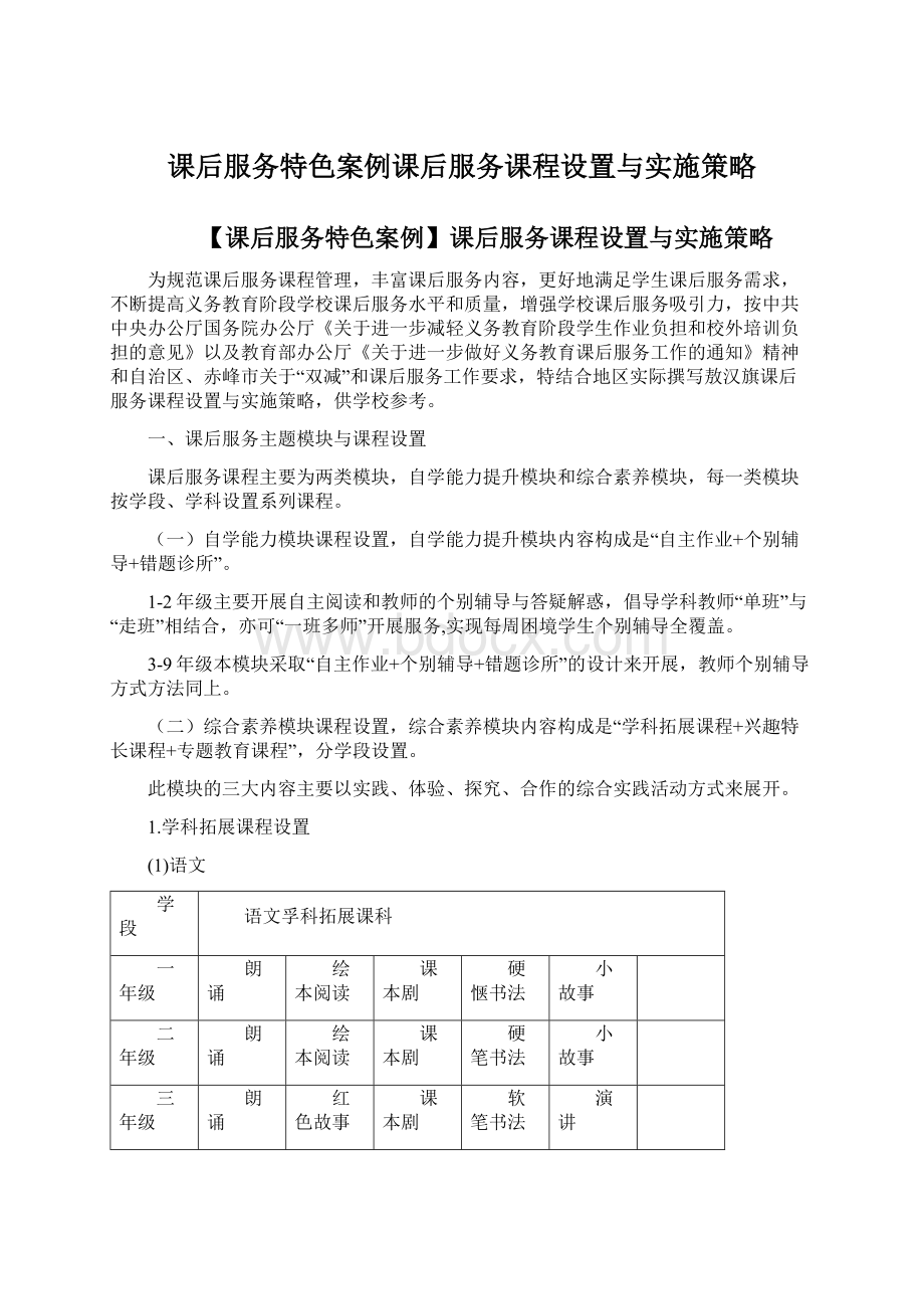 课后服务特色案例课后服务课程设置与实施策略.docx