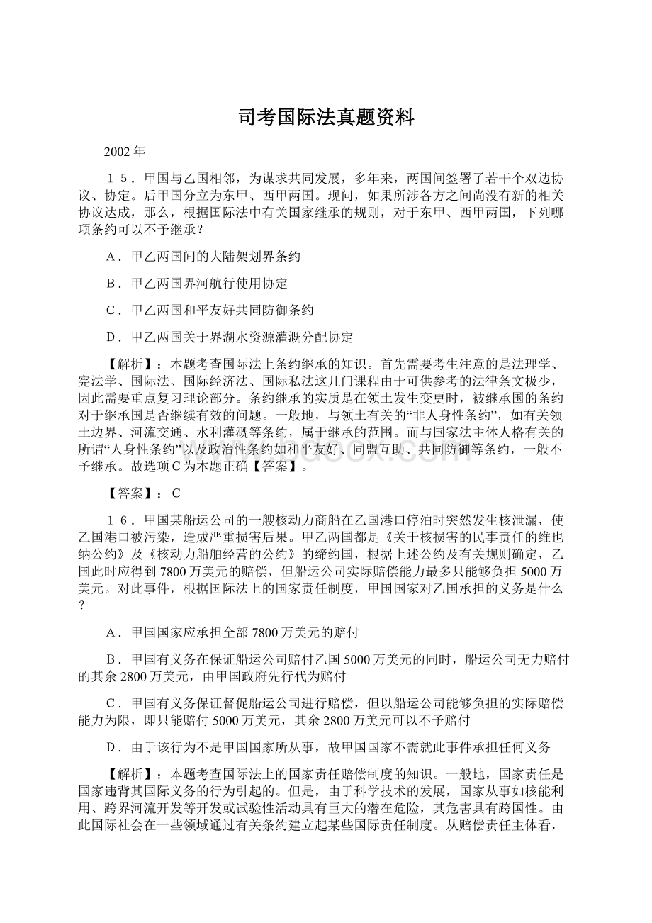 司考国际法真题资料.docx_第1页