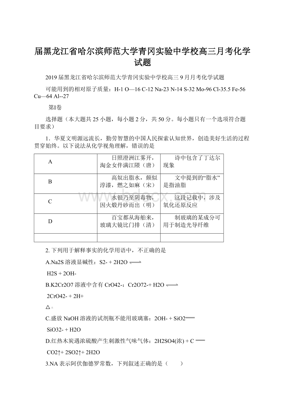 届黑龙江省哈尔滨师范大学青冈实验中学校高三月考化学试题Word文件下载.docx