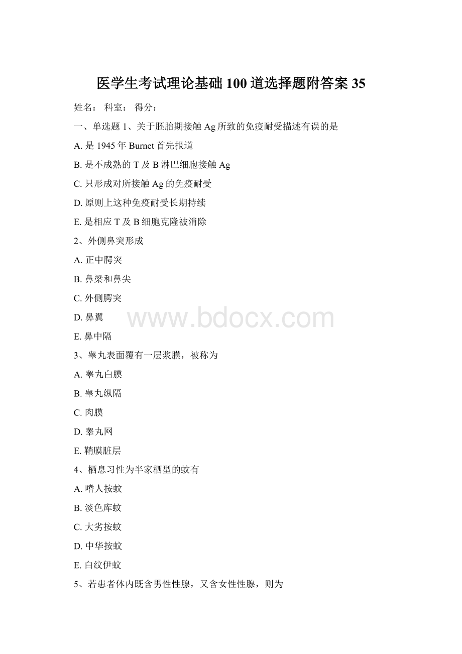 医学生考试理论基础100道选择题附答案35Word文件下载.docx_第1页