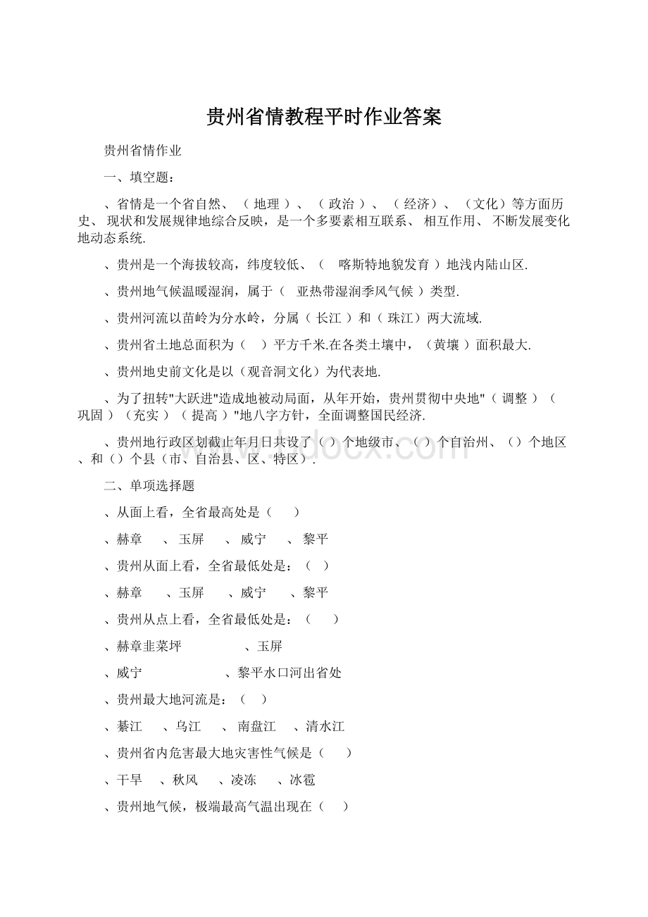 贵州省情教程平时作业答案Word格式文档下载.docx