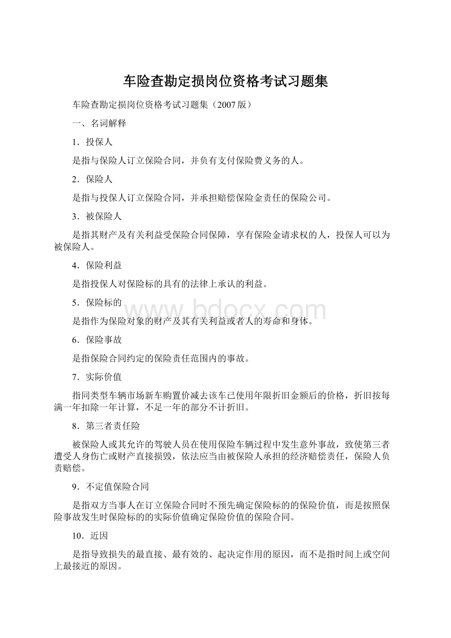 车险查勘定损岗位资格考试习题集.docx_第1页