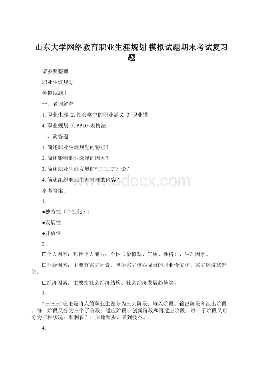 山东大学网络教育职业生涯规划 模拟试题期末考试复习题Word文件下载.docx