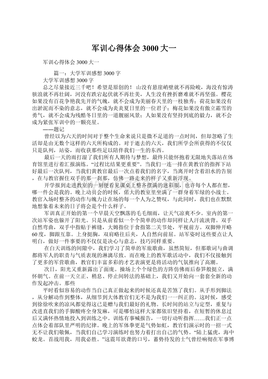 军训心得体会3000大一Word文件下载.docx