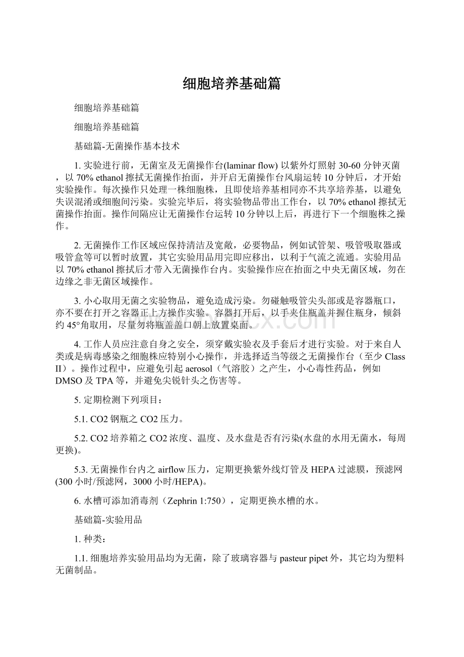 细胞培养基础篇Word文档格式.docx