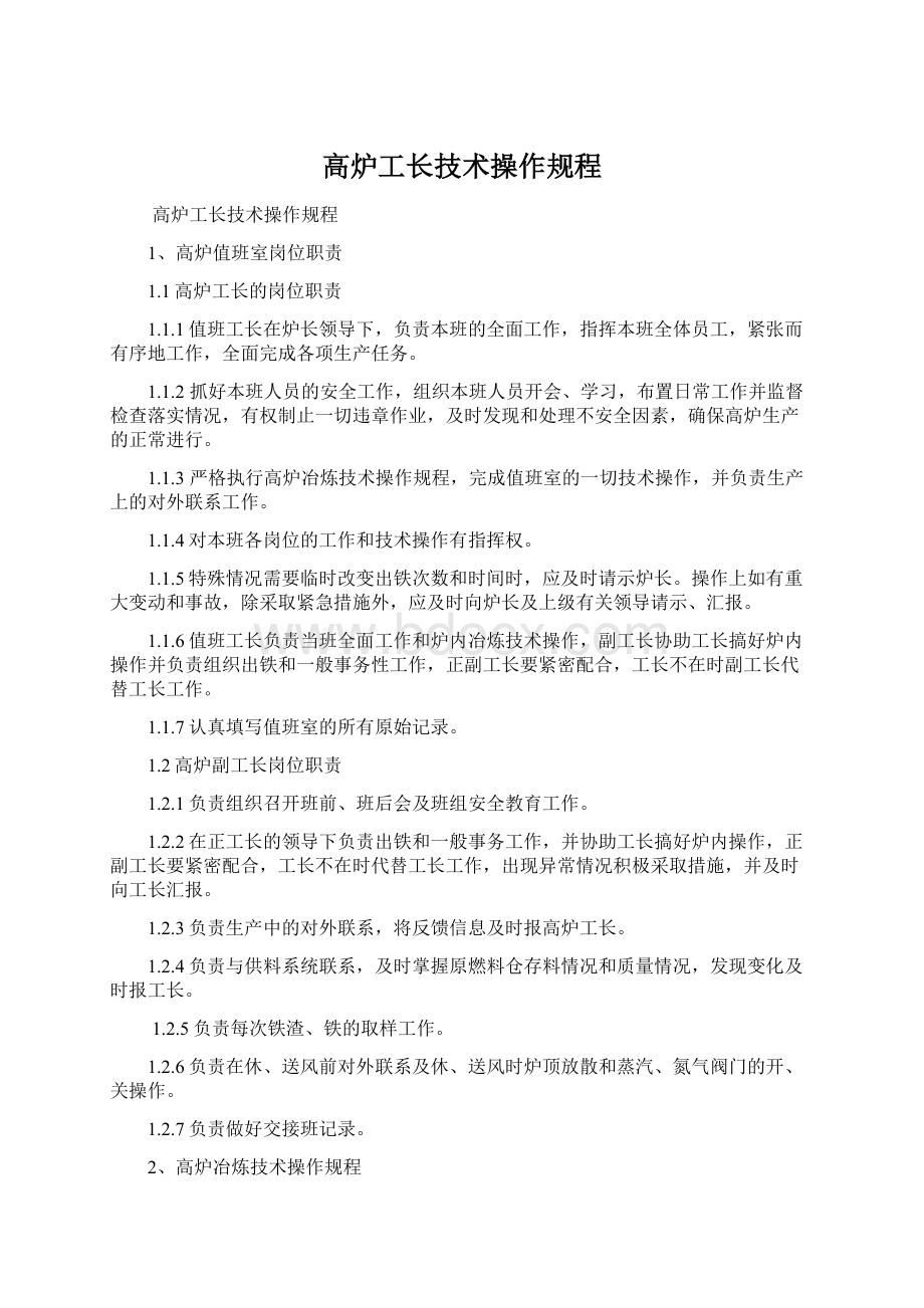 高炉工长技术操作规程.docx_第1页