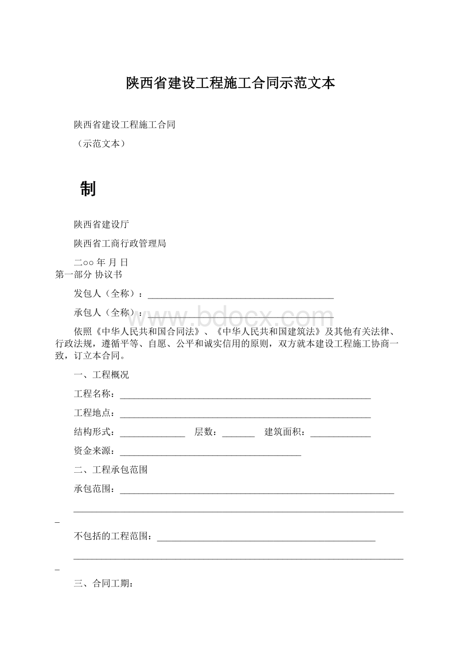 陕西省建设工程施工合同示范文本.docx