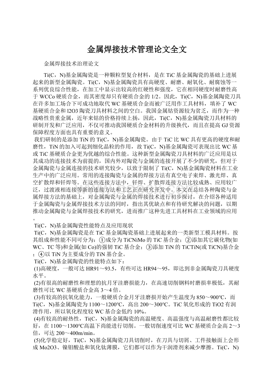 金属焊接技术管理论文全文.docx_第1页