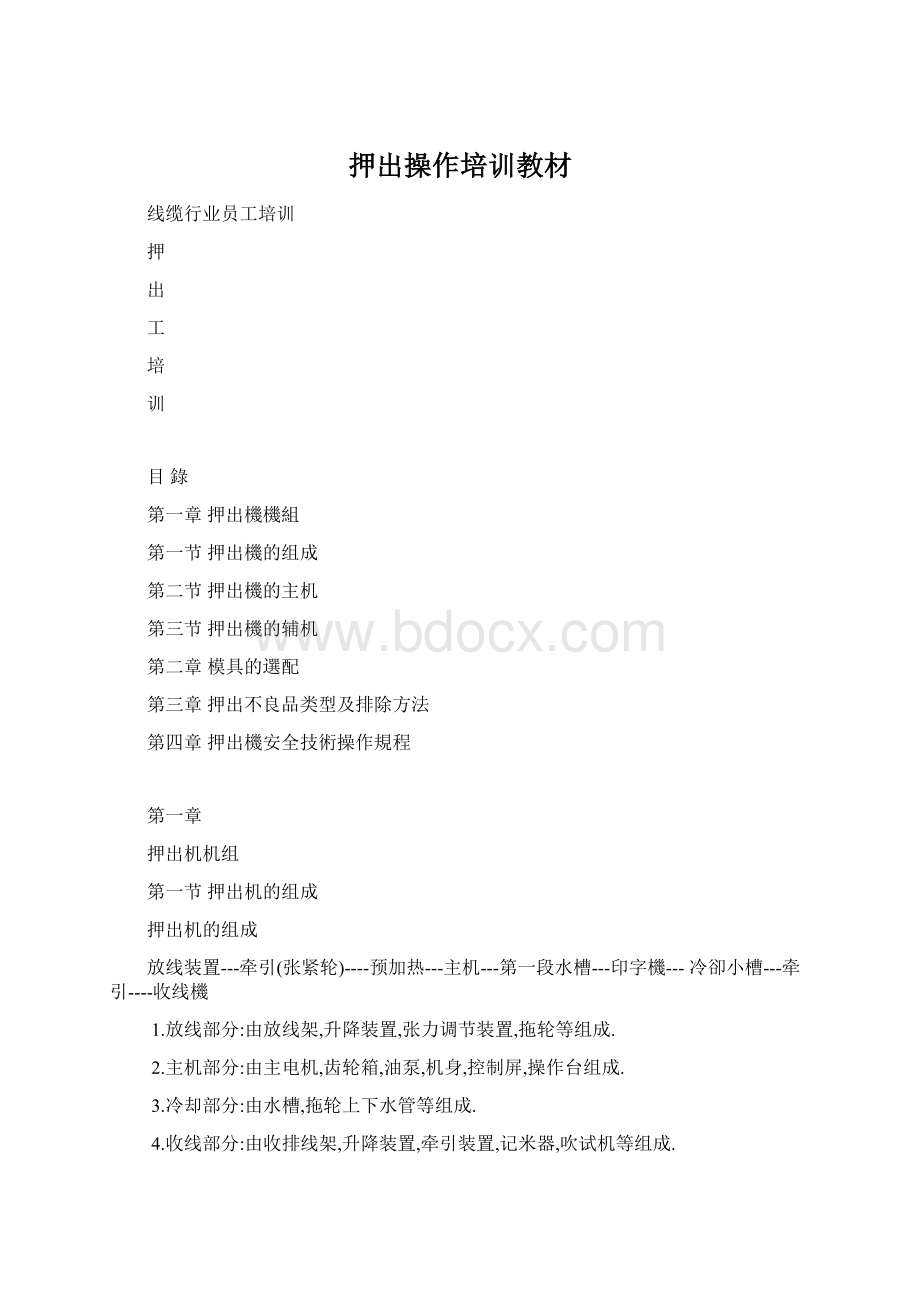 押出操作培训教材.docx