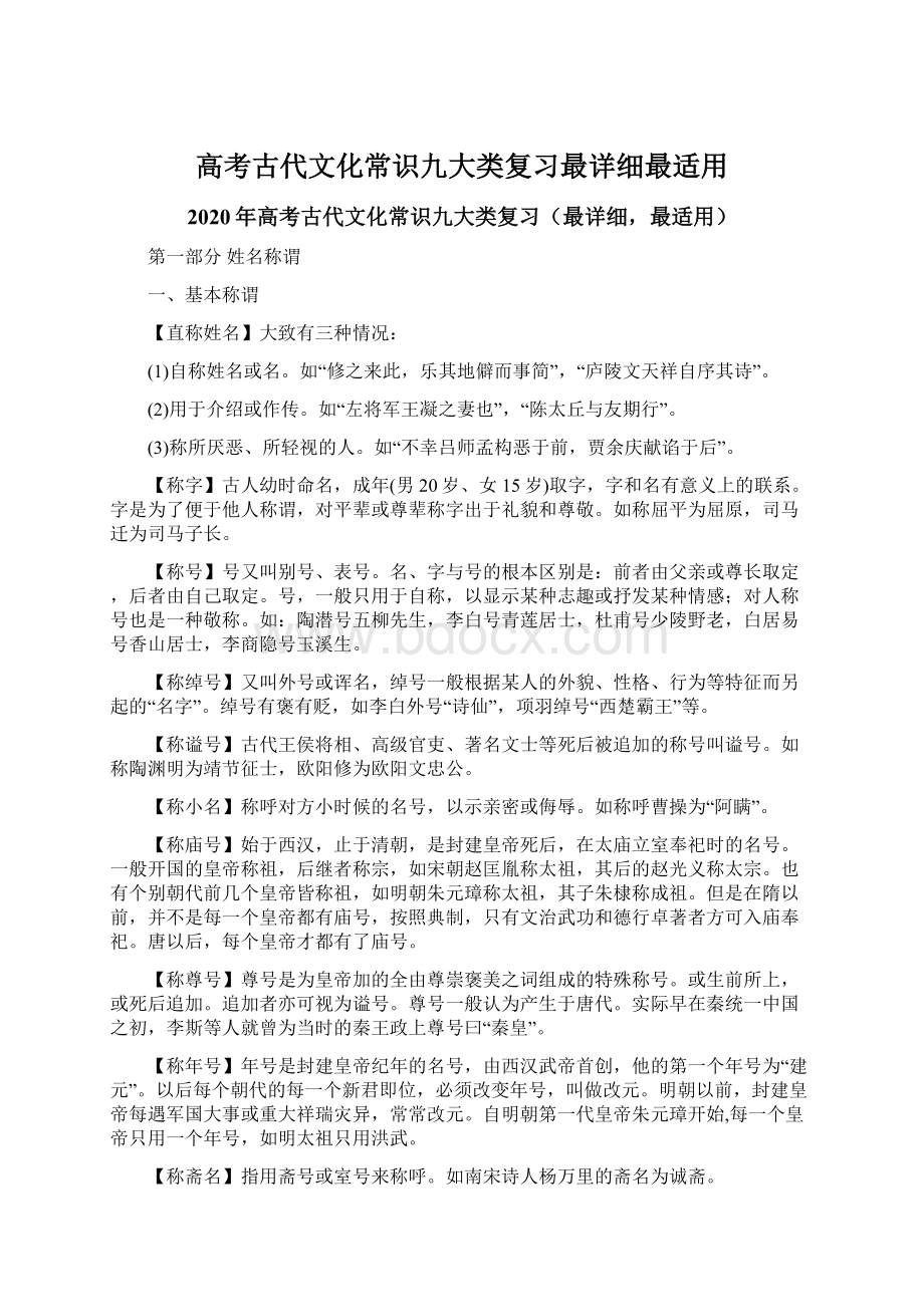 高考古代文化常识九大类复习最详细最适用Word下载.docx_第1页