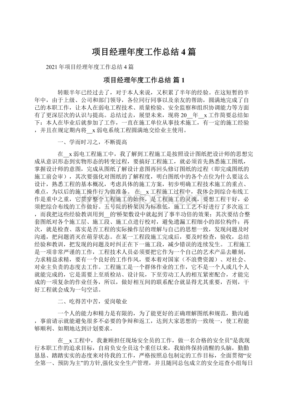 项目经理年度工作总结4篇.docx