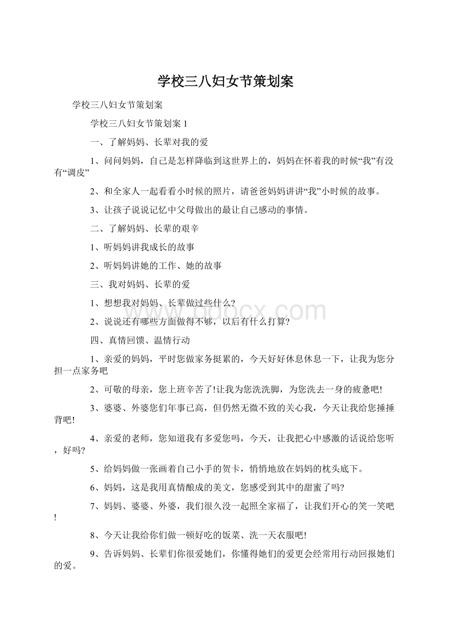 学校三八妇女节策划案.docx_第1页