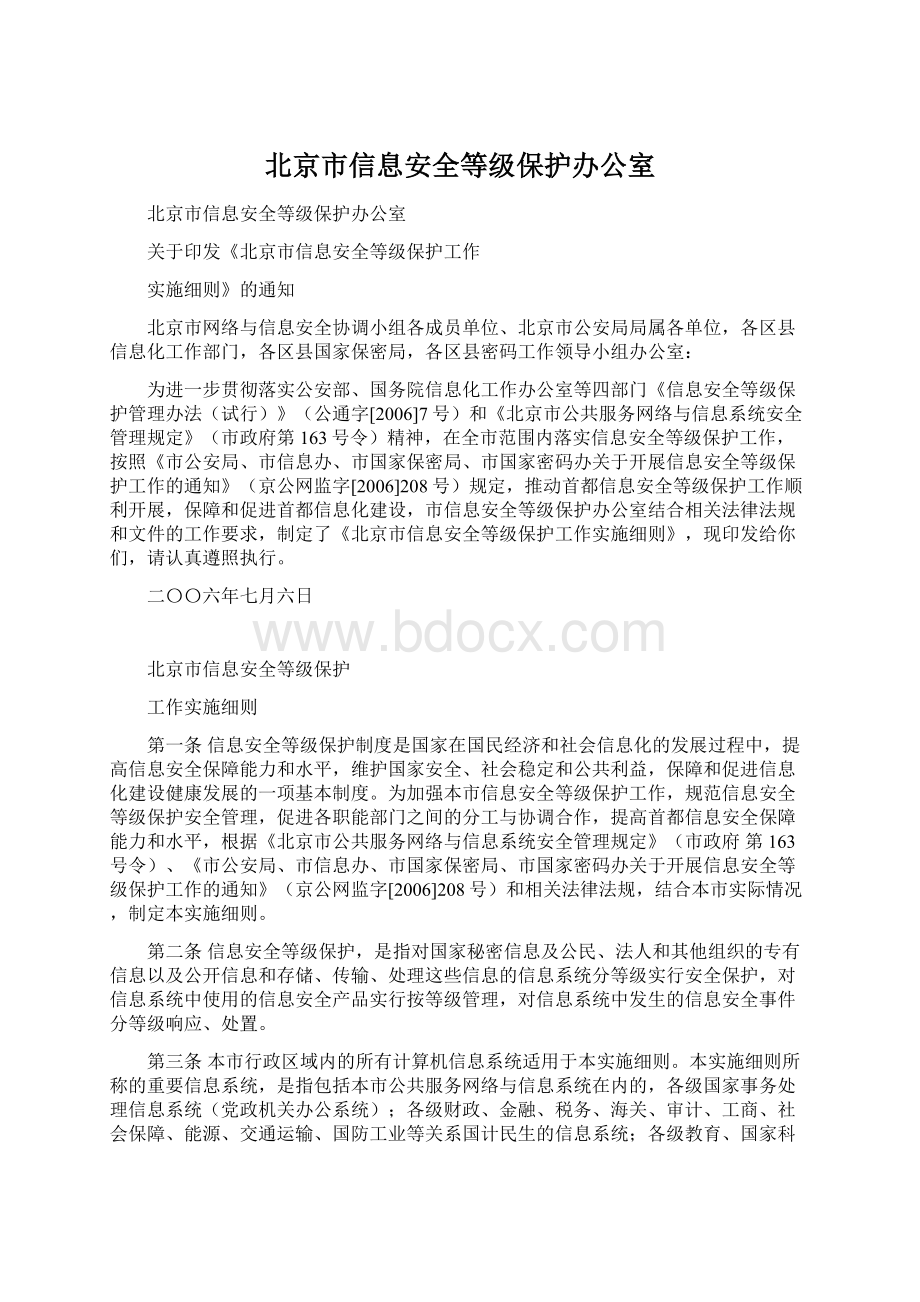 北京市信息安全等级保护办公室.docx