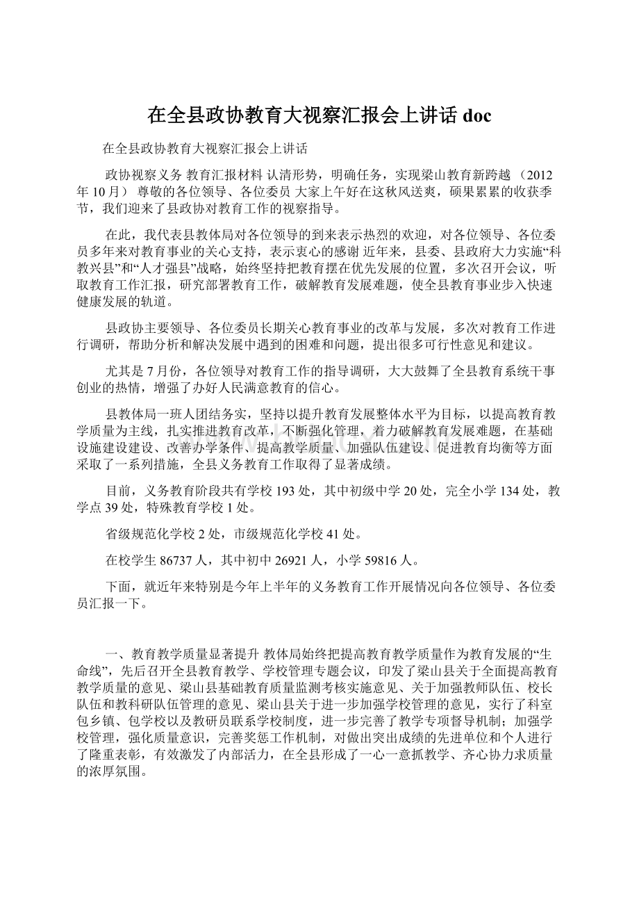 在全县政协教育大视察汇报会上讲话doc.docx_第1页