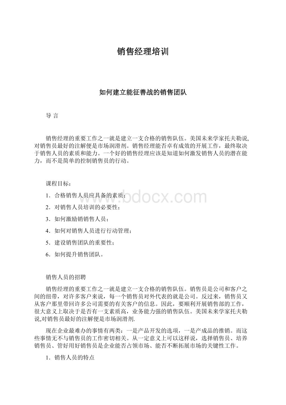 销售经理培训.docx_第1页