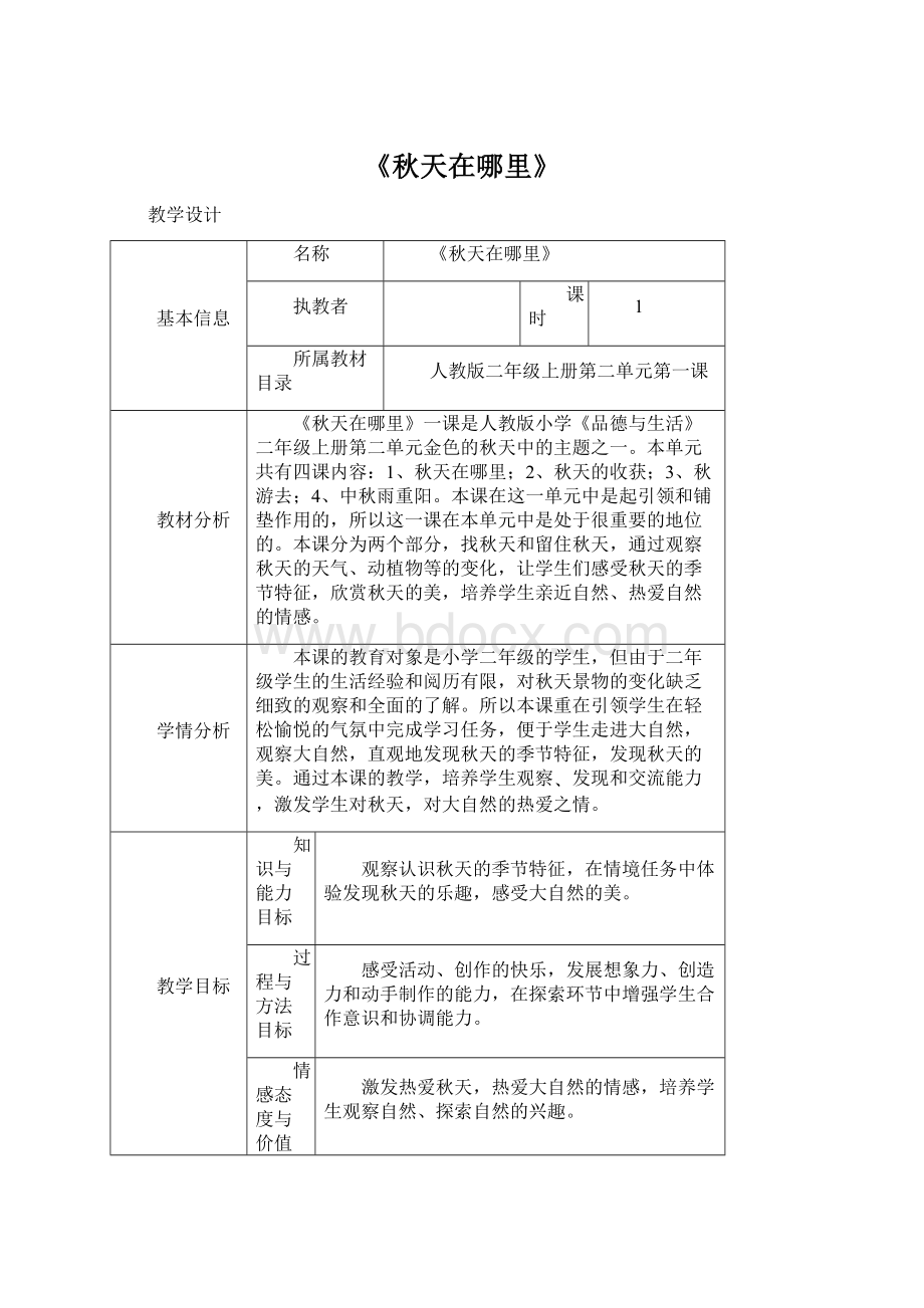 《秋天在哪里》文档格式.docx_第1页