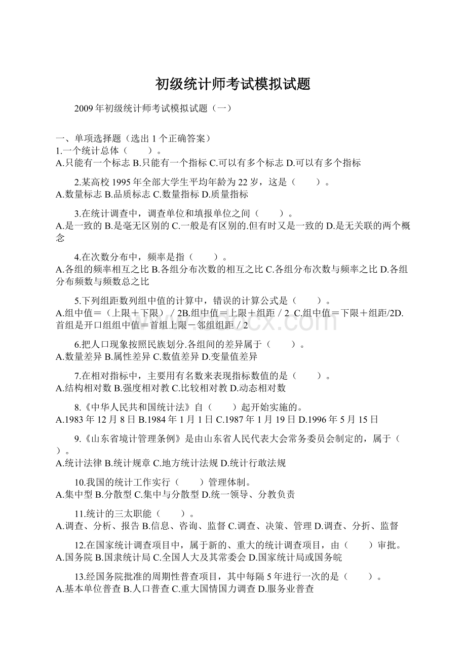 初级统计师考试模拟试题.docx_第1页