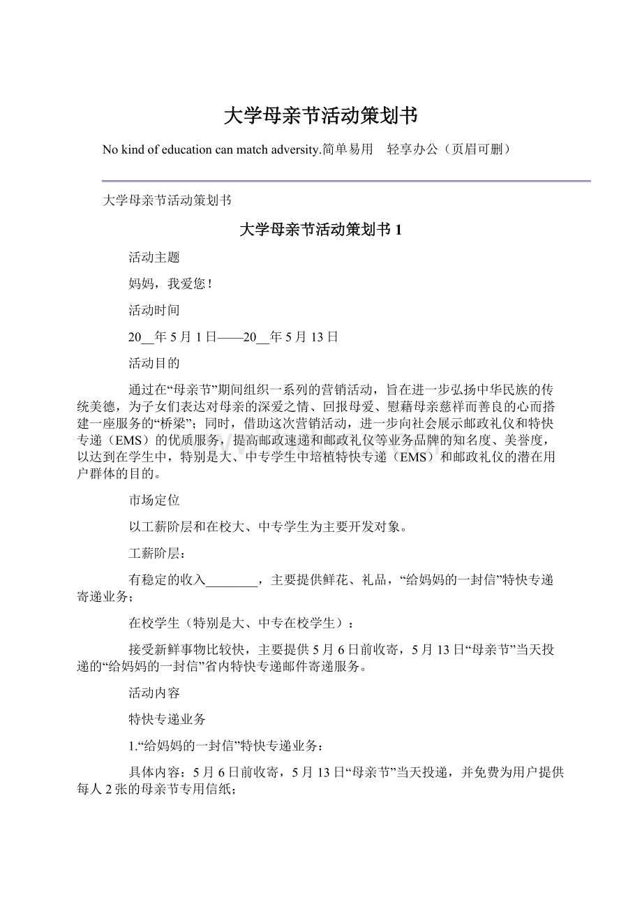 大学母亲节活动策划书Word格式.docx