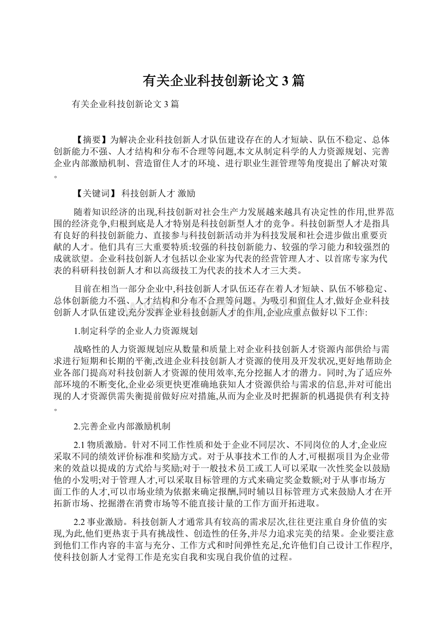 有关企业科技创新论文3篇.docx_第1页