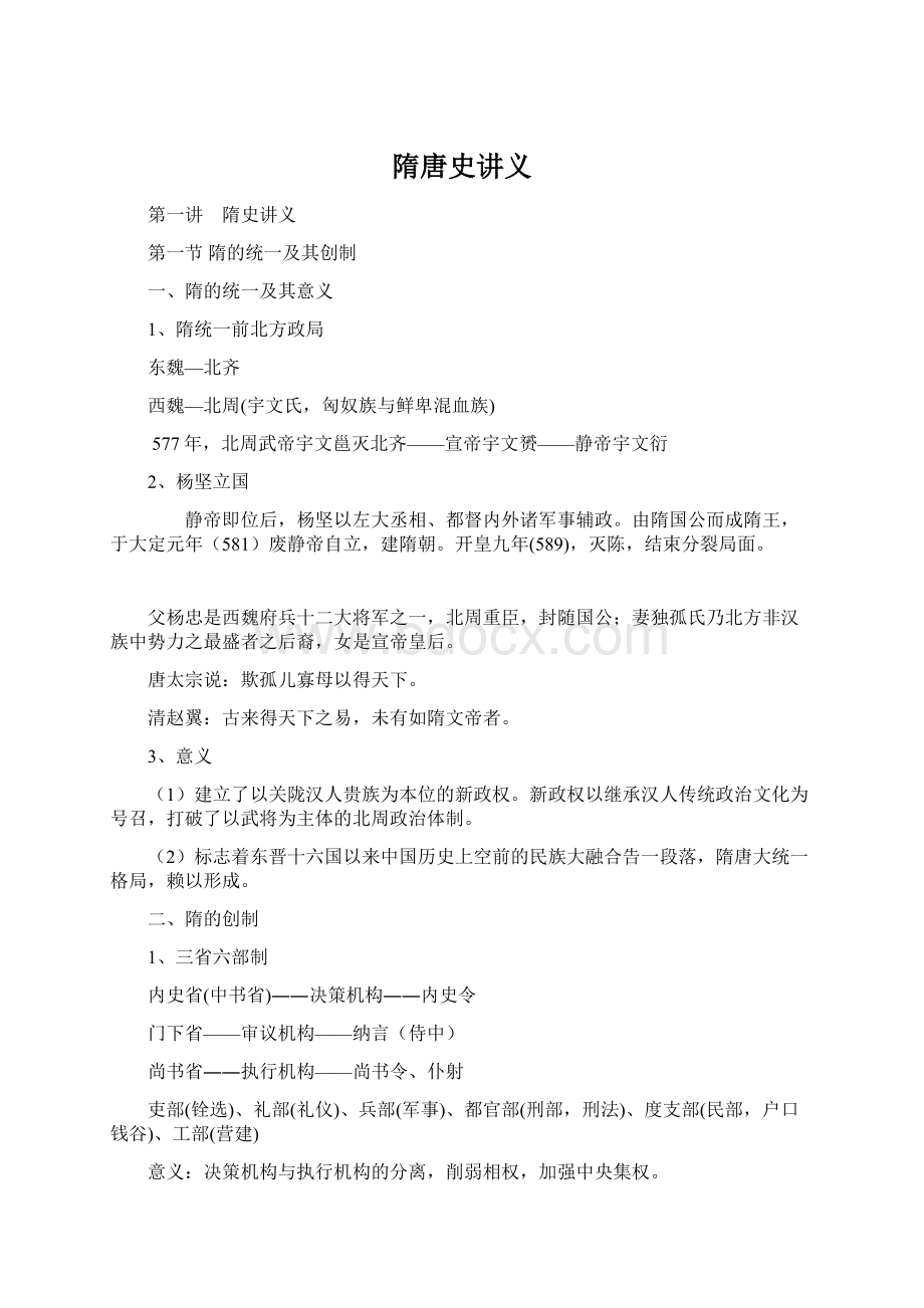 隋唐史讲义.docx_第1页