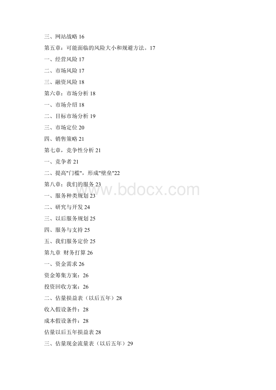 WAP网站商业计划书文档格式.docx_第2页
