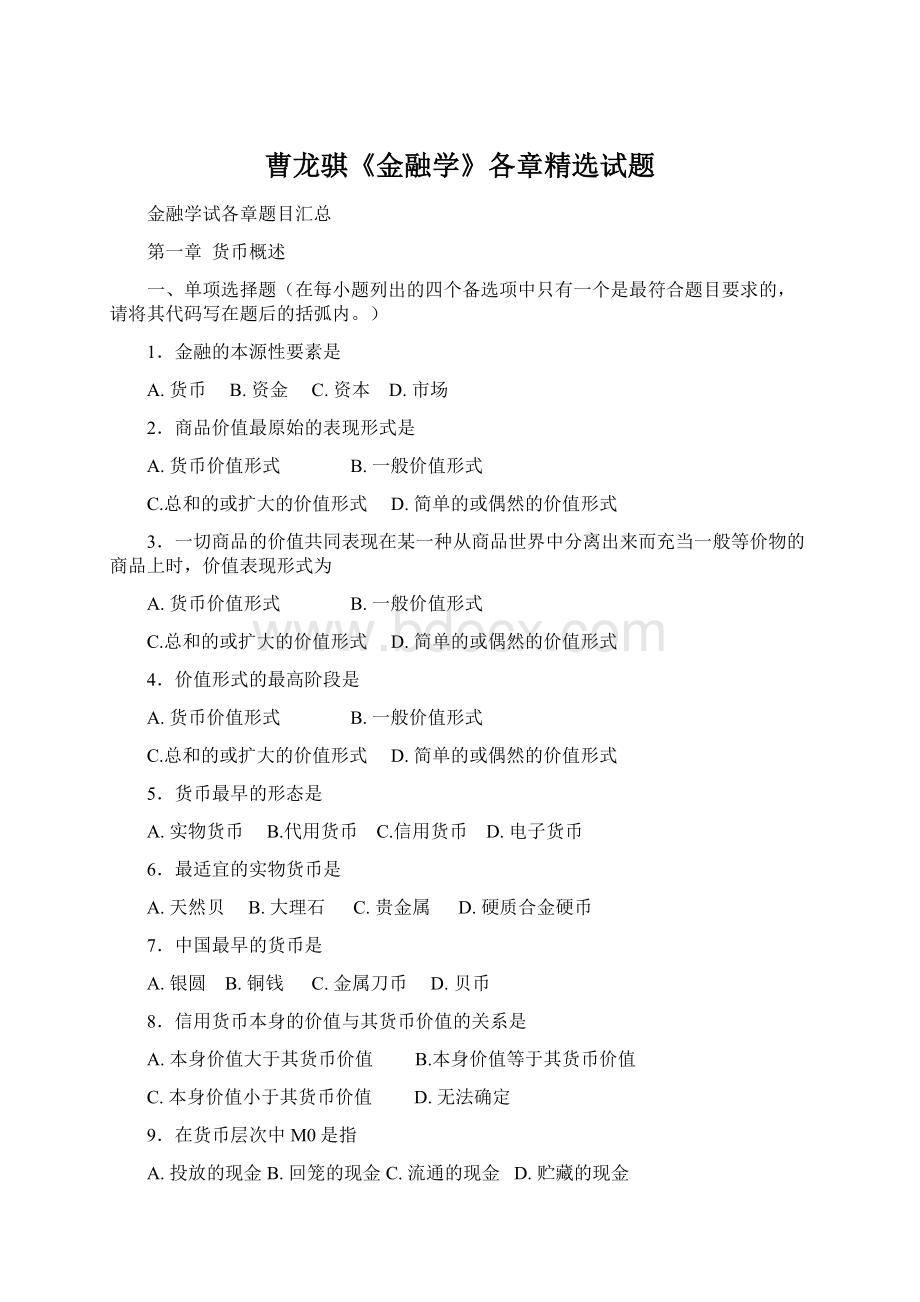 曹龙骐《金融学》各章精选试题Word格式文档下载.docx