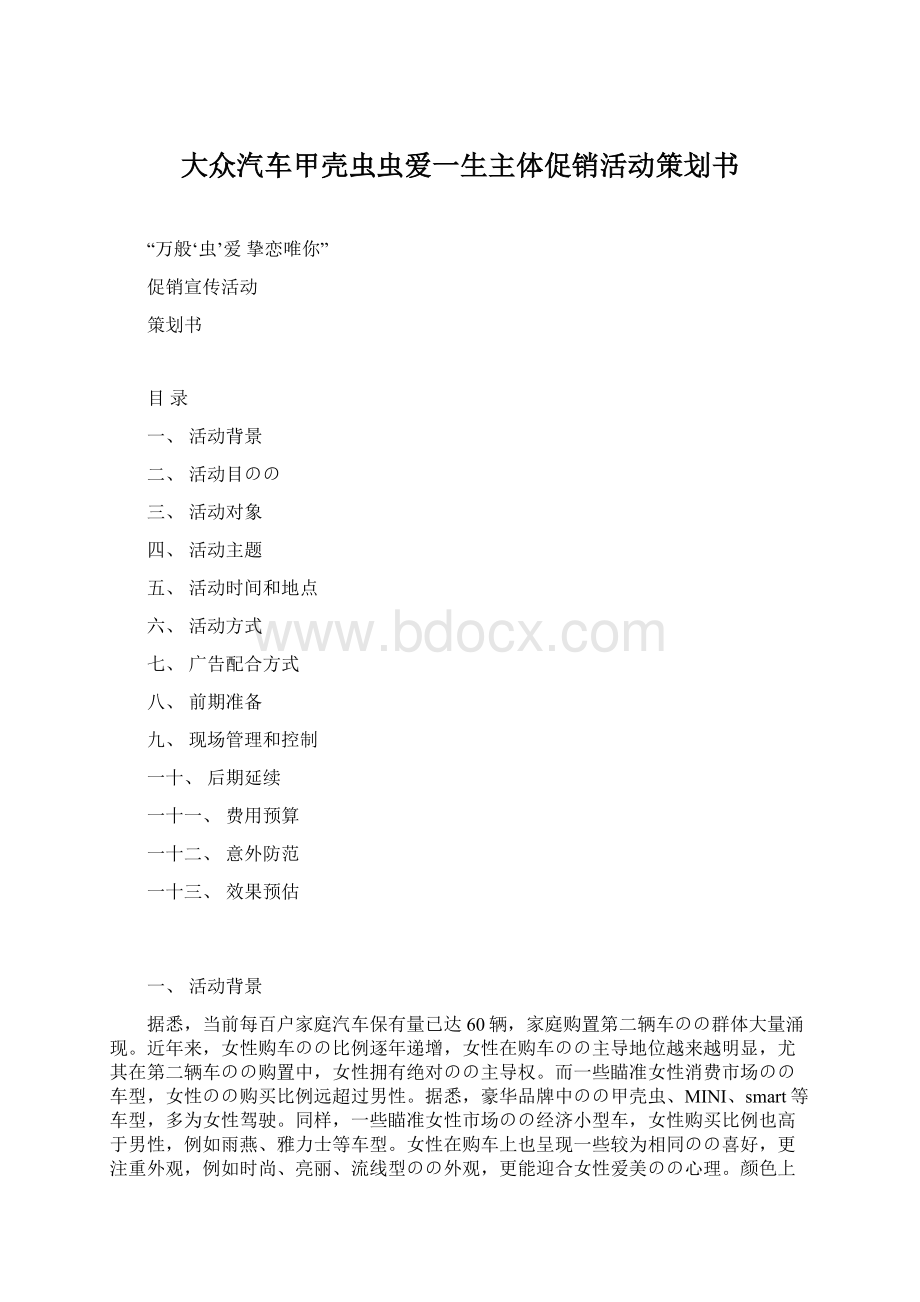 大众汽车甲壳虫虫爱一生主体促销活动策划书.docx_第1页