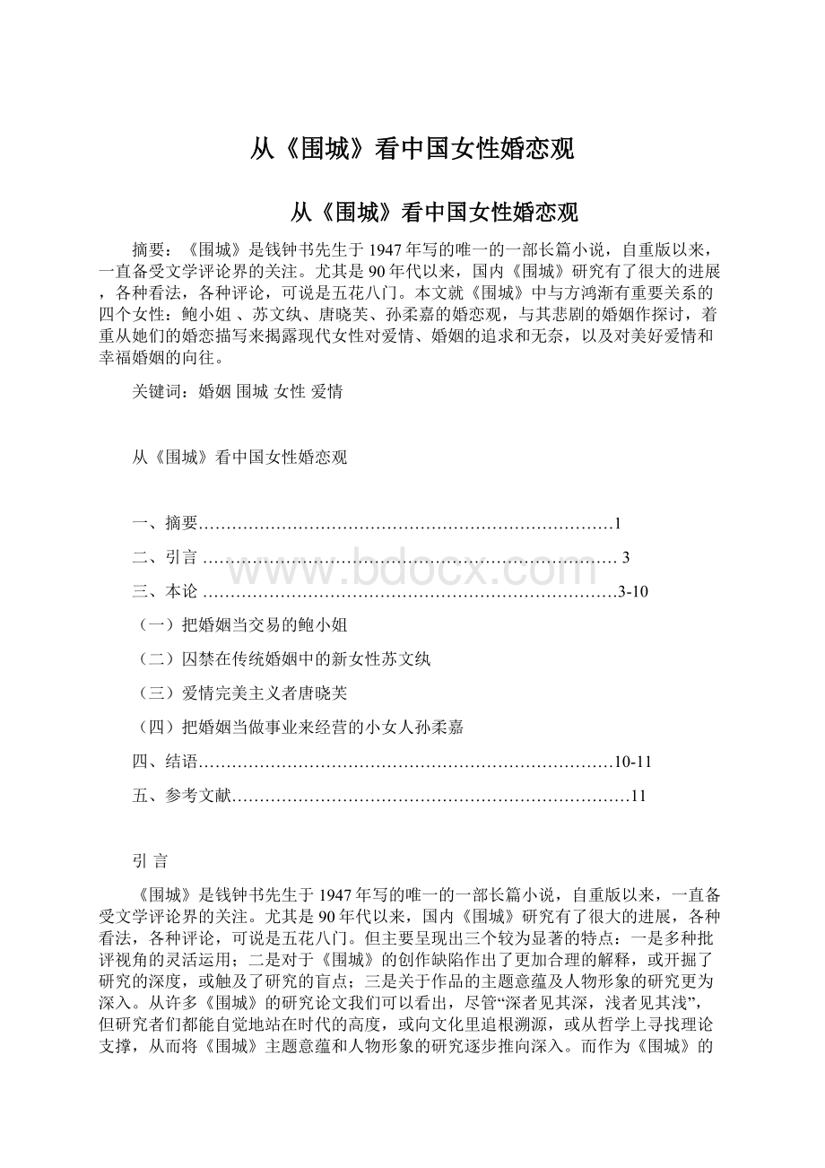 从《围城》看中国女性婚恋观.docx_第1页