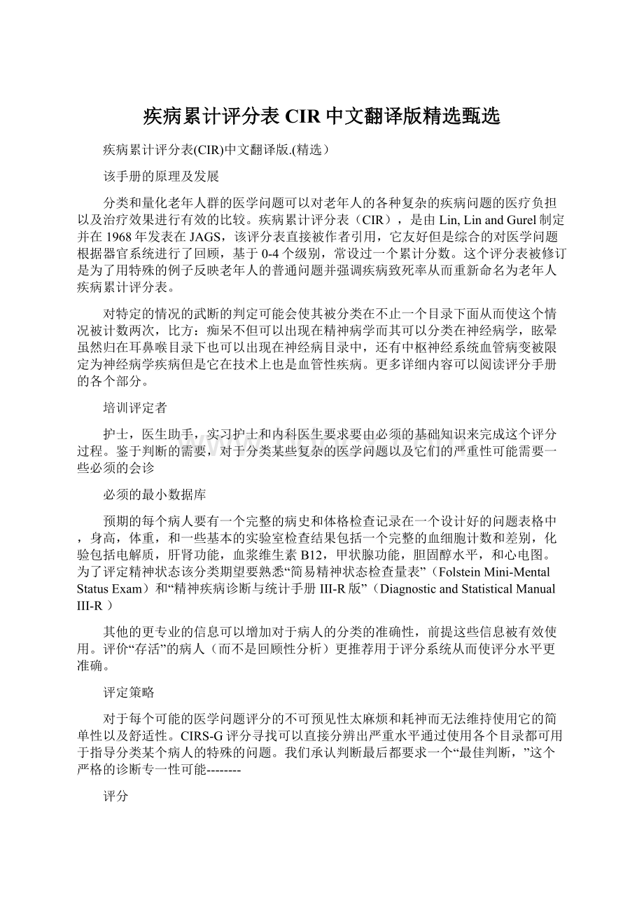 疾病累计评分表CIR中文翻译版精选甄选.docx