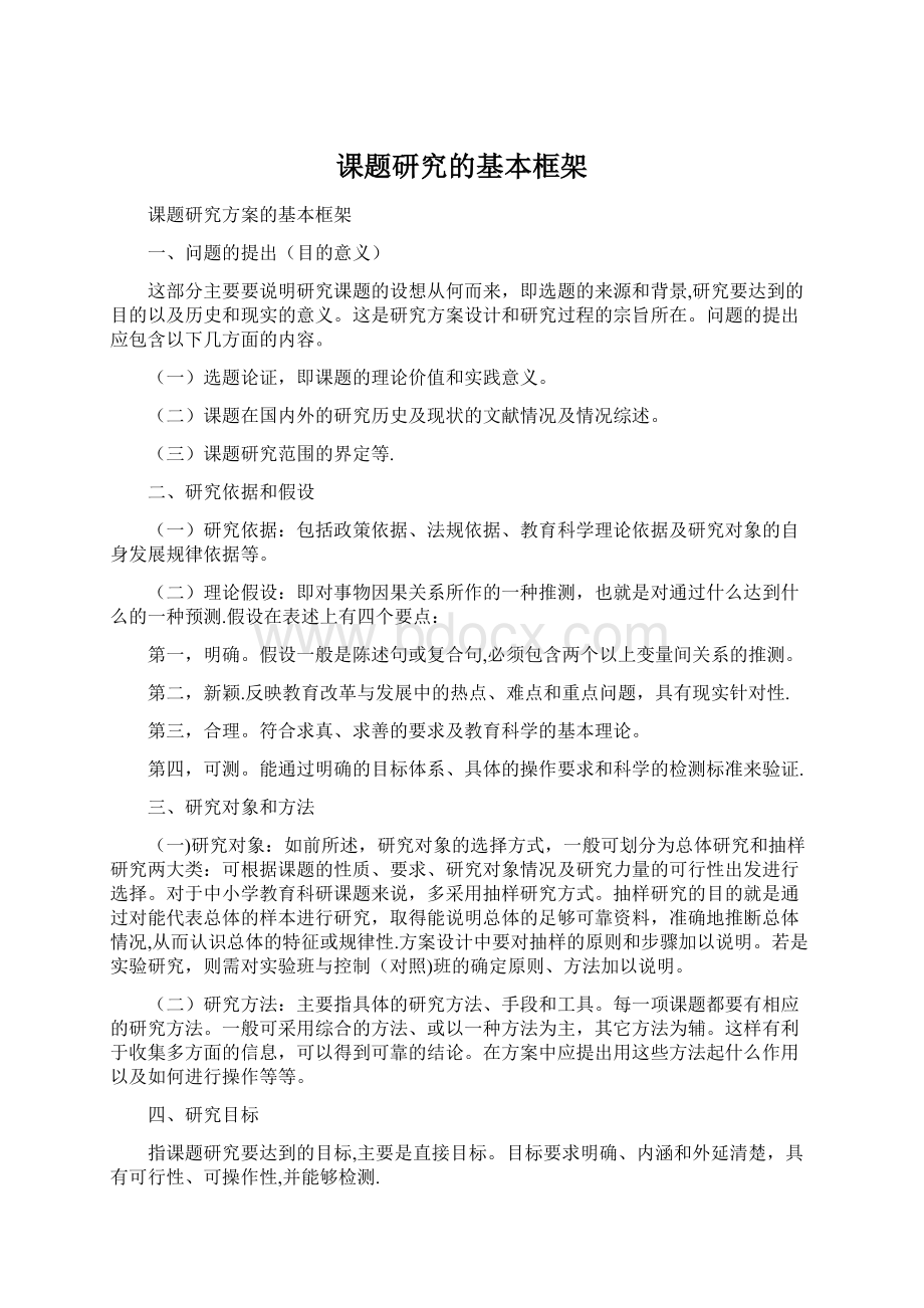 课题研究的基本框架.docx_第1页