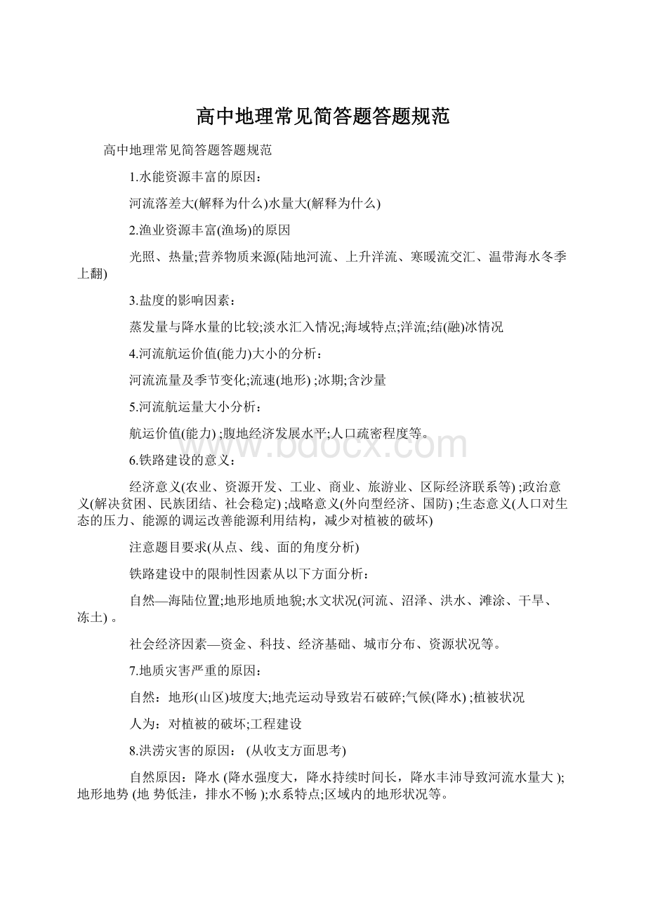 高中地理常见简答题答题规范Word格式.docx_第1页