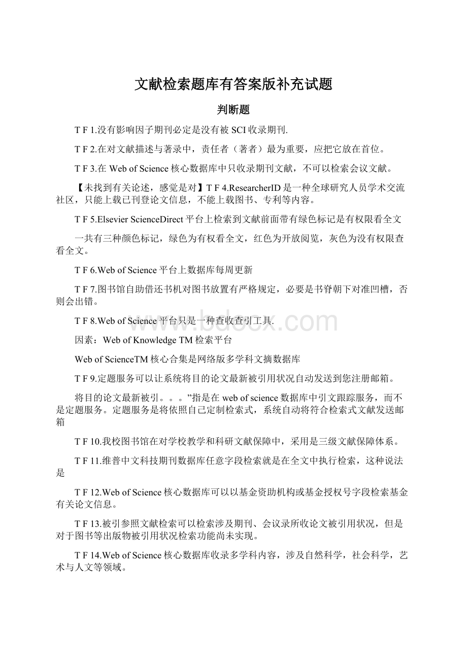 文献检索题库有答案版补充试题.docx