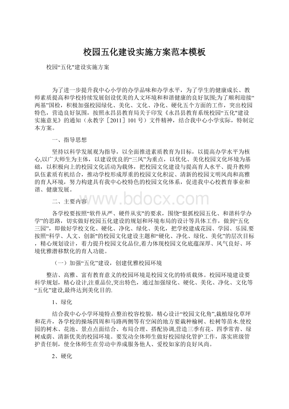 校园五化建设实施方案范本模板Word文件下载.docx