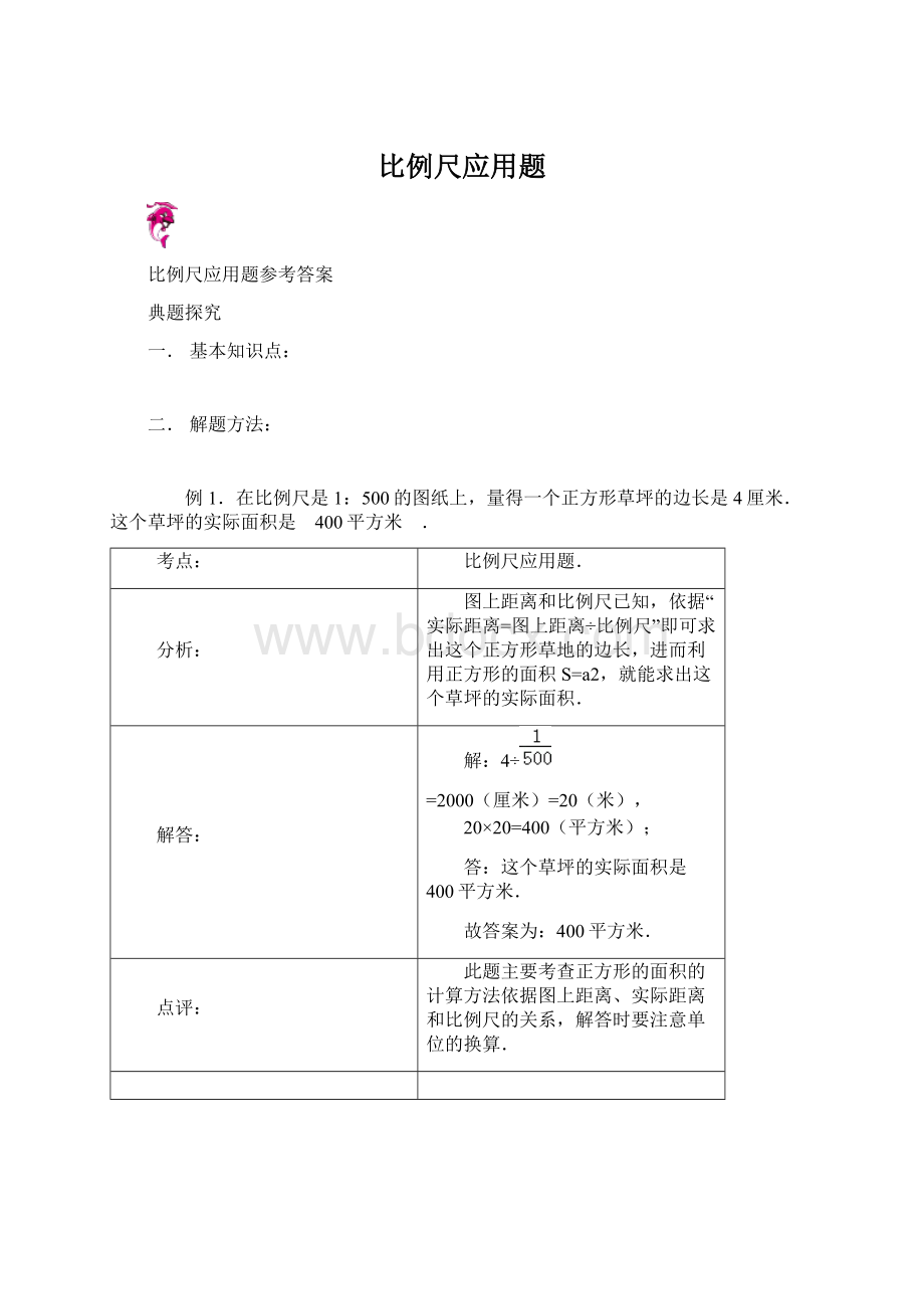 比例尺应用题.docx_第1页