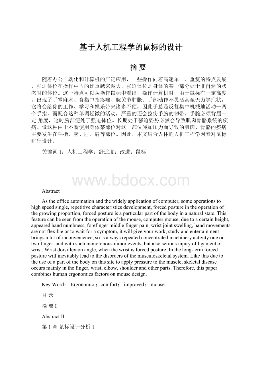 基于人机工程学的鼠标的设计文档格式.docx_第1页