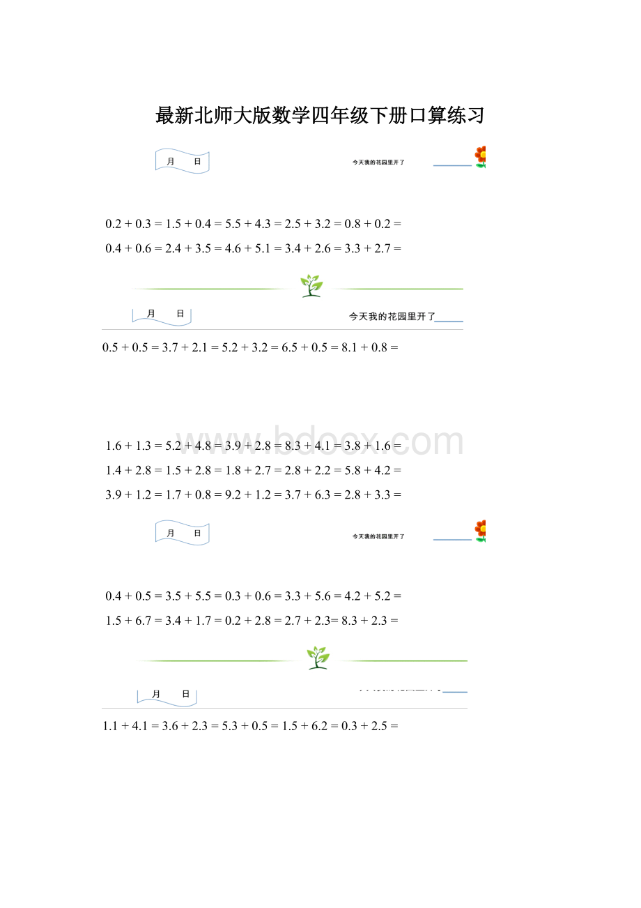 最新北师大版数学四年级下册口算练习.docx_第1页