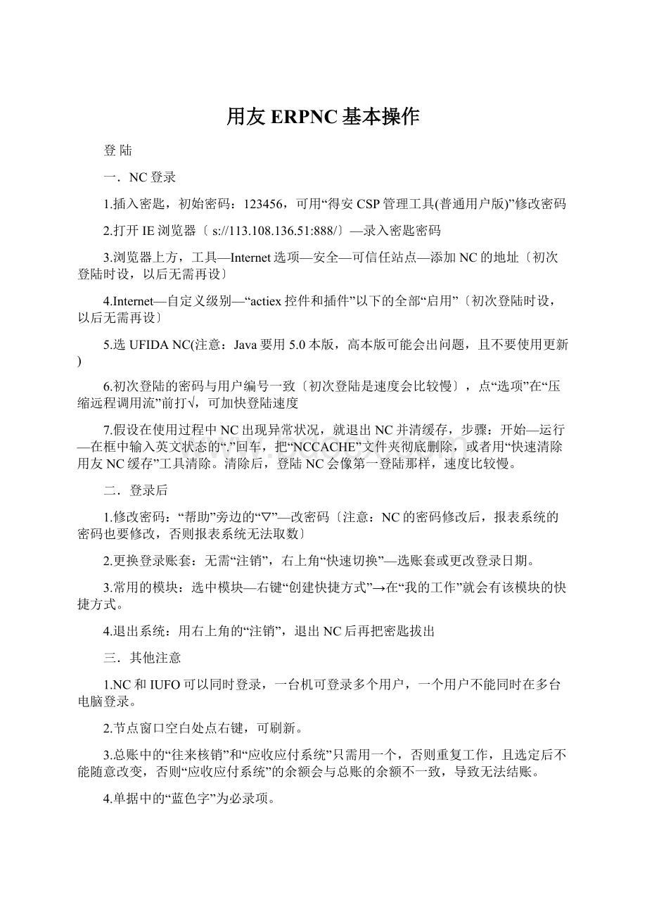 用友ERPNC基本操作Word文档下载推荐.docx_第1页