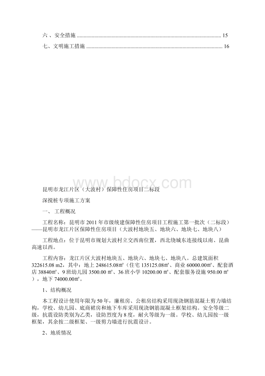 双轴水泥土深层搅拌桩施工方案Word下载.docx_第2页