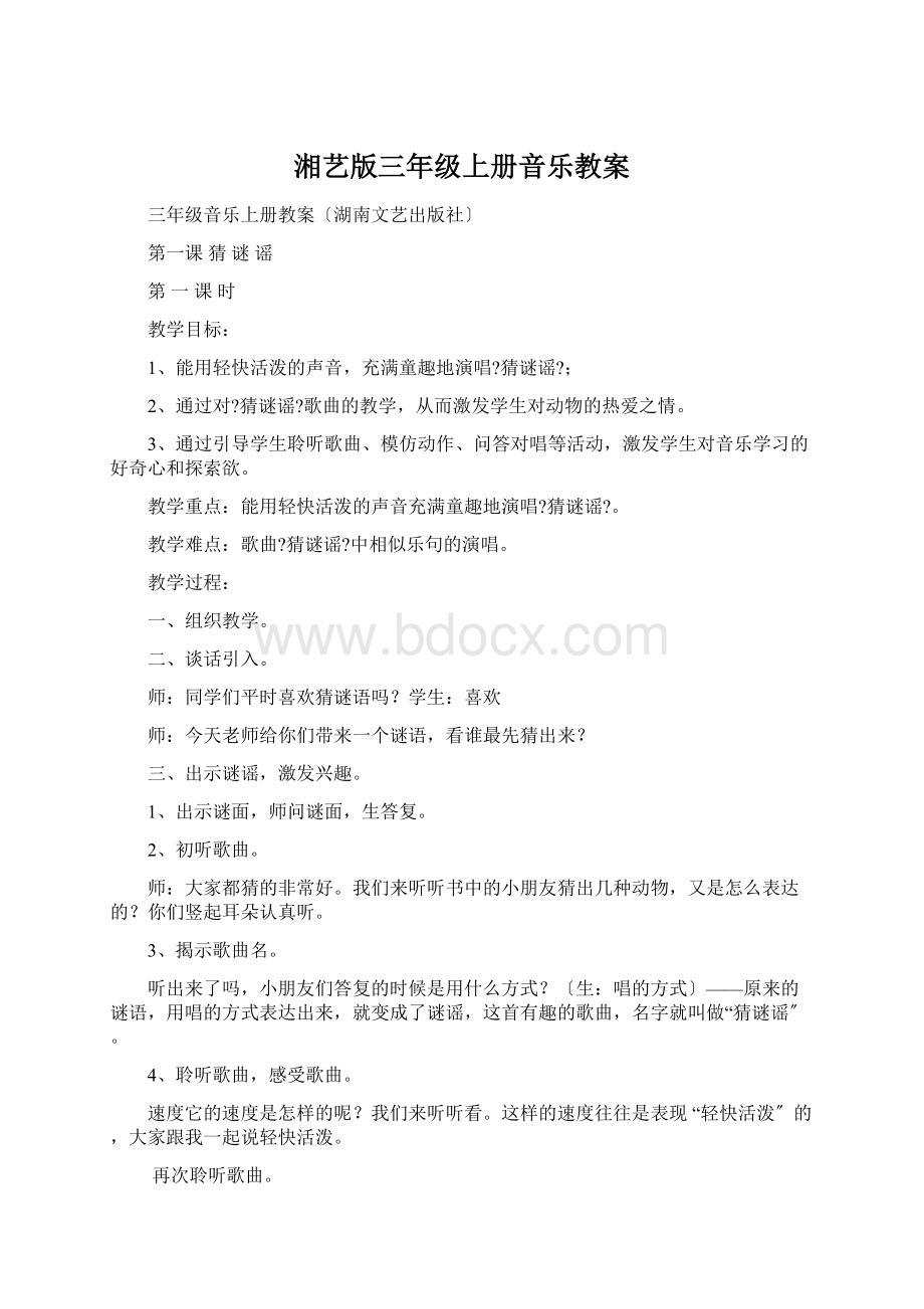 湘艺版三年级上册音乐教案文档格式.docx