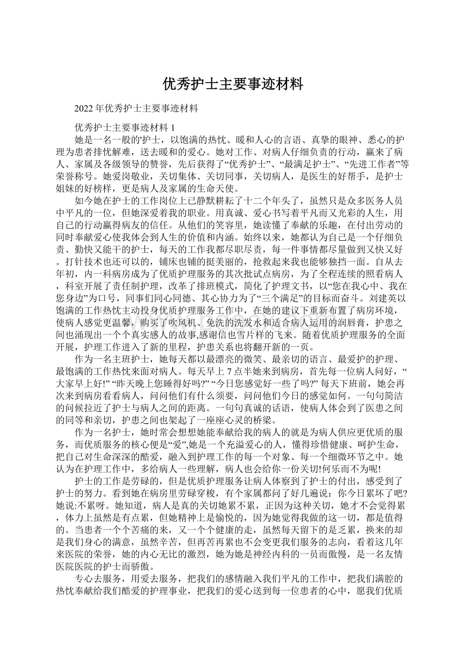 优秀护士主要事迹材料.docx