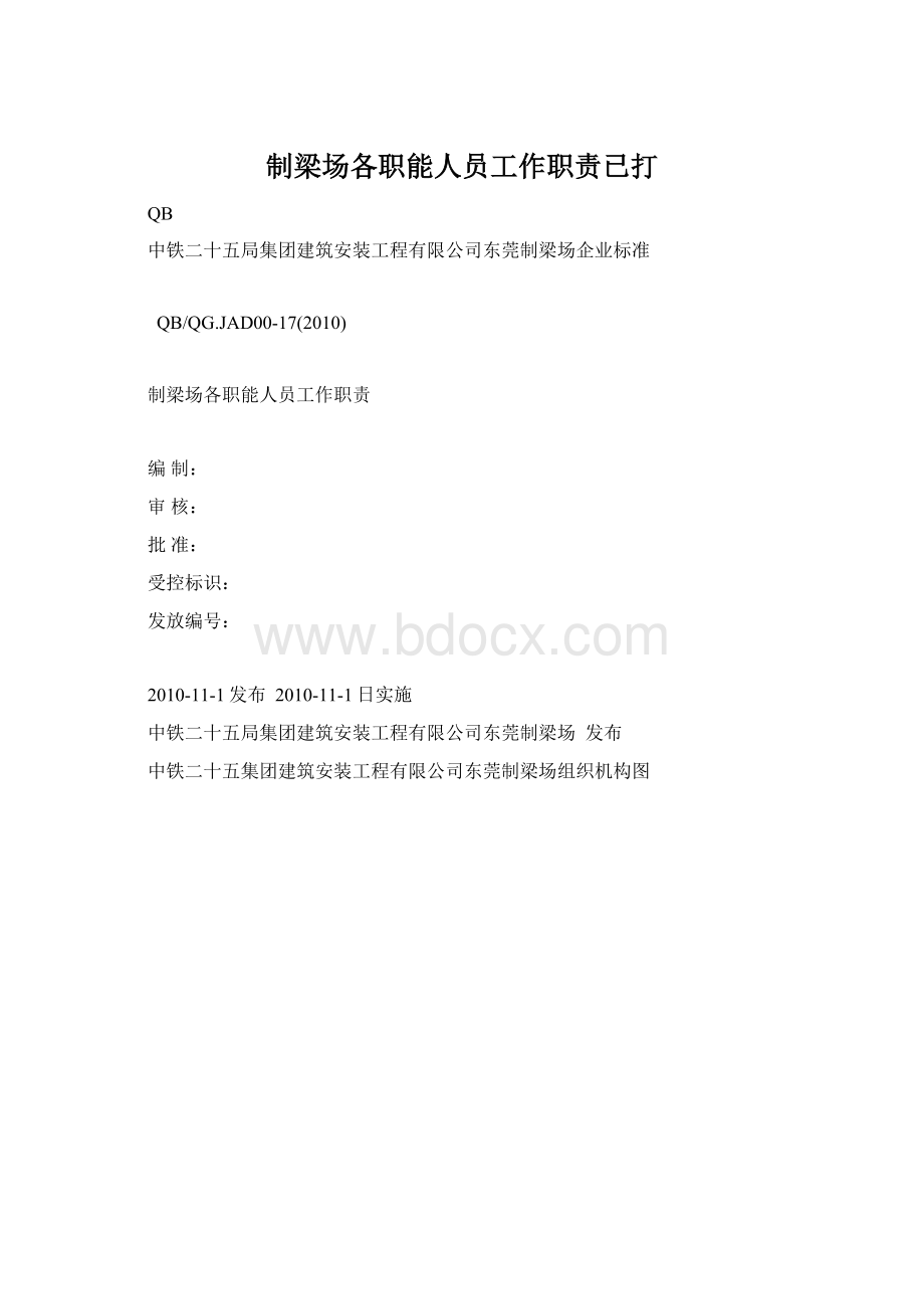 制梁场各职能人员工作职责已打Word文档格式.docx_第1页