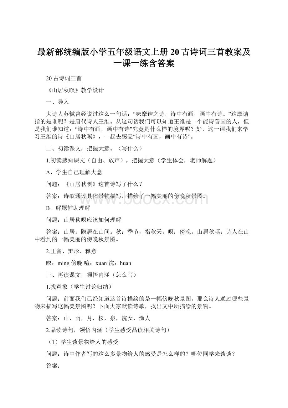 最新部统编版小学五年级语文上册20古诗词三首教案及一课一练含答案.docx