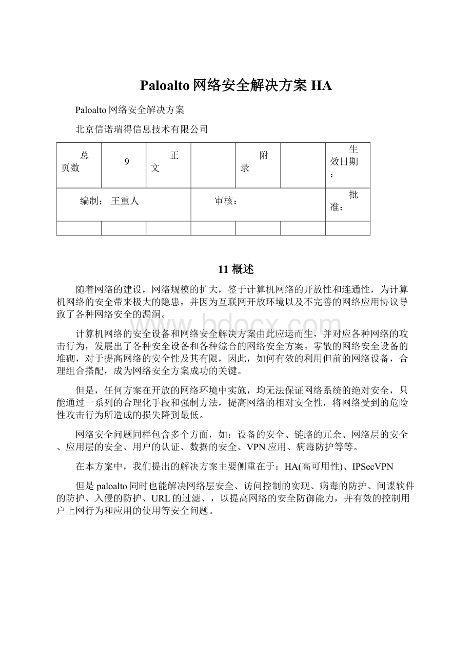 Paloalto网络安全解决方案HA.docx_第1页