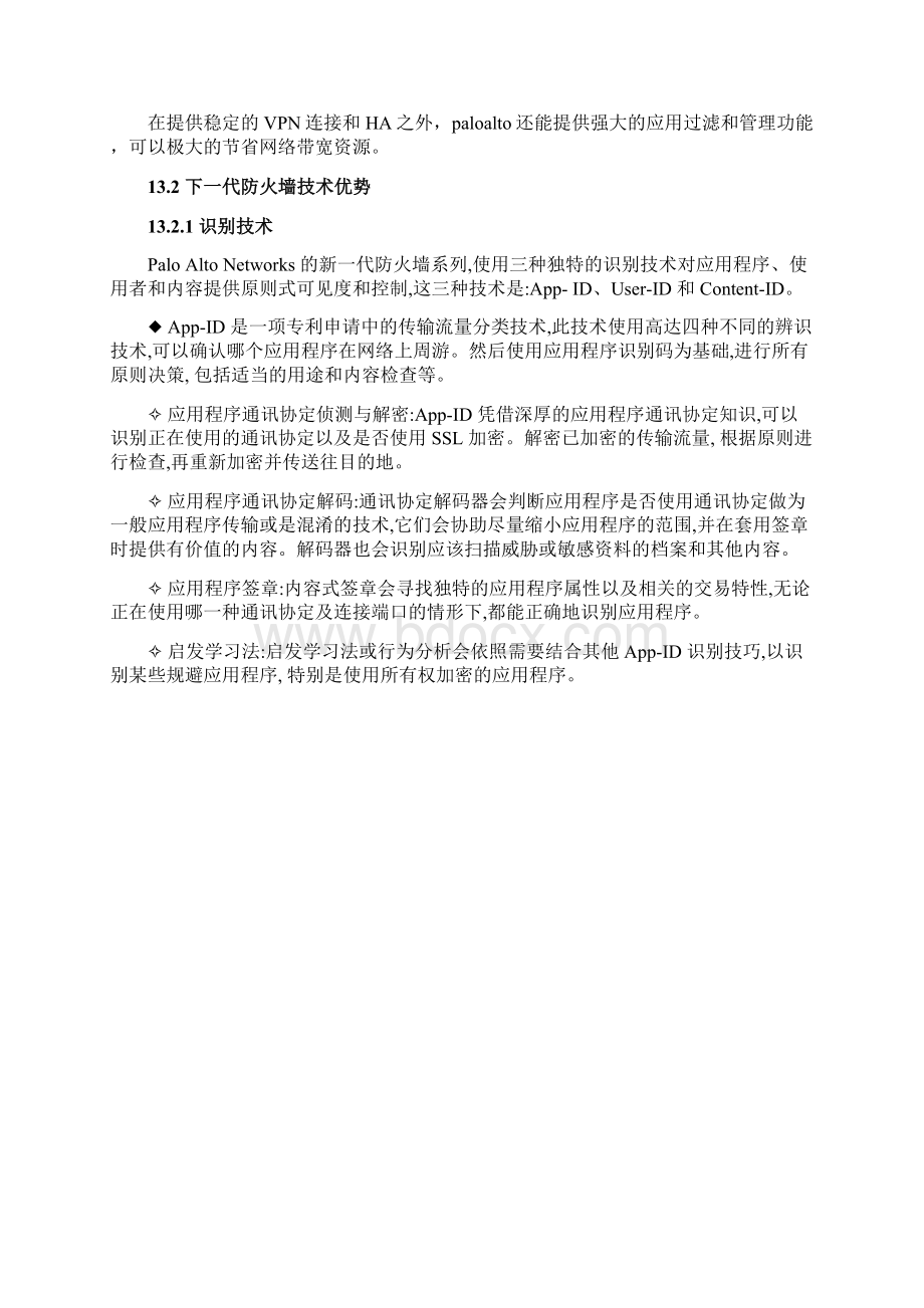 Paloalto网络安全解决方案HA.docx_第3页