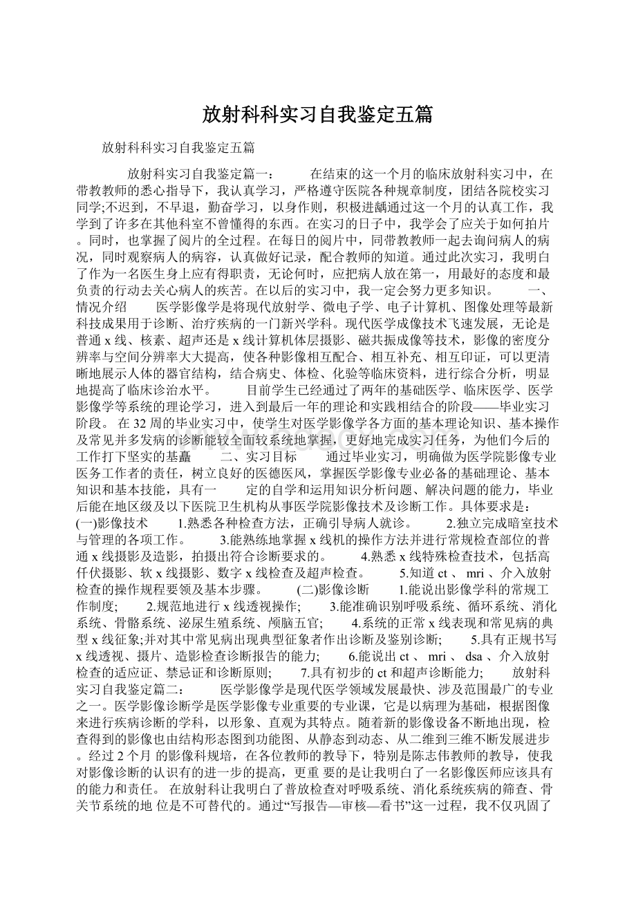 放射科科实习自我鉴定五篇.docx