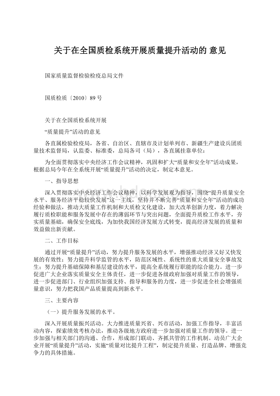 关于在全国质检系统开展质量提升活动的 意见Word格式文档下载.docx