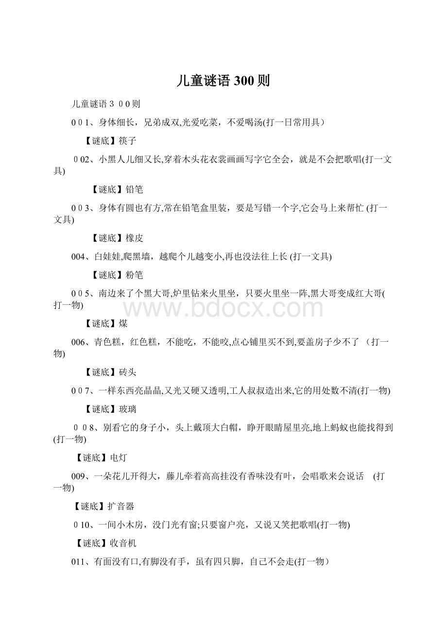 儿童谜语300则Word文档下载推荐.docx