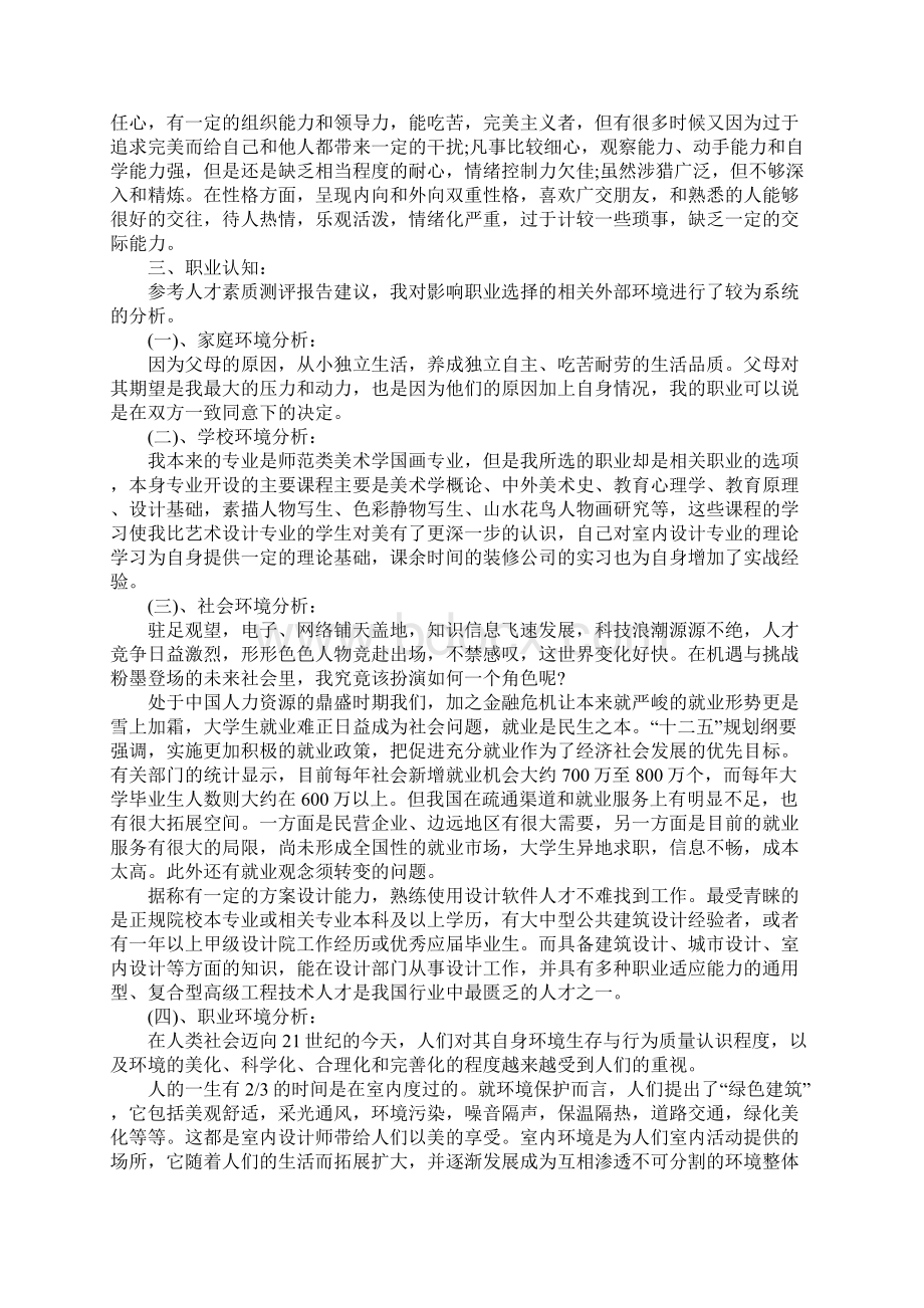 评估调整大学生职业生涯规划书.docx_第2页