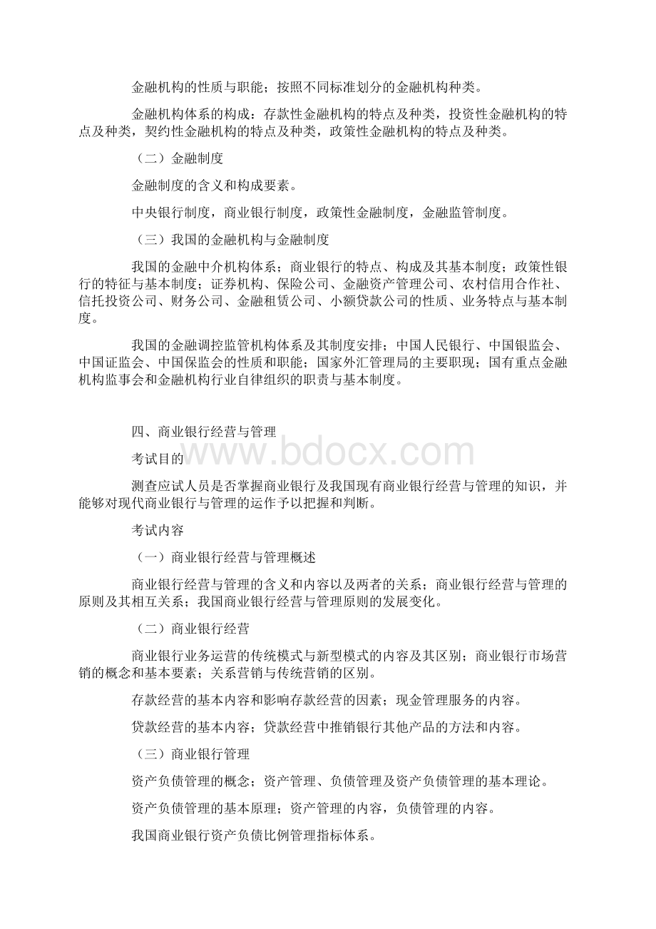 中级经济师金融专业知识与实务考试大纲Word格式文档下载.docx_第3页